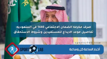صرف مكرمة الضمان الاجتماعي 1446 في السعودية: تفاصيل موعد الإيداع للمستفيدين وشروط الاستحقاق